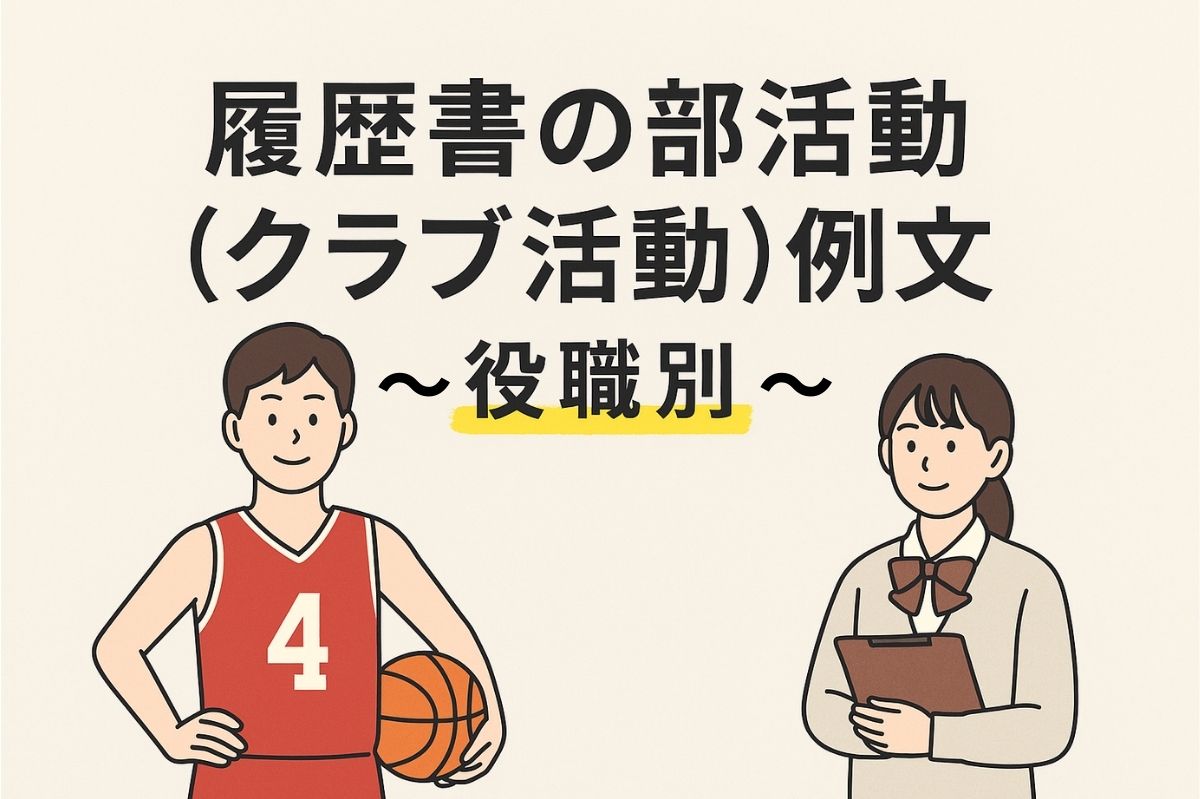 履歴書の部活動（クラブ活動）欄の例文　役職別